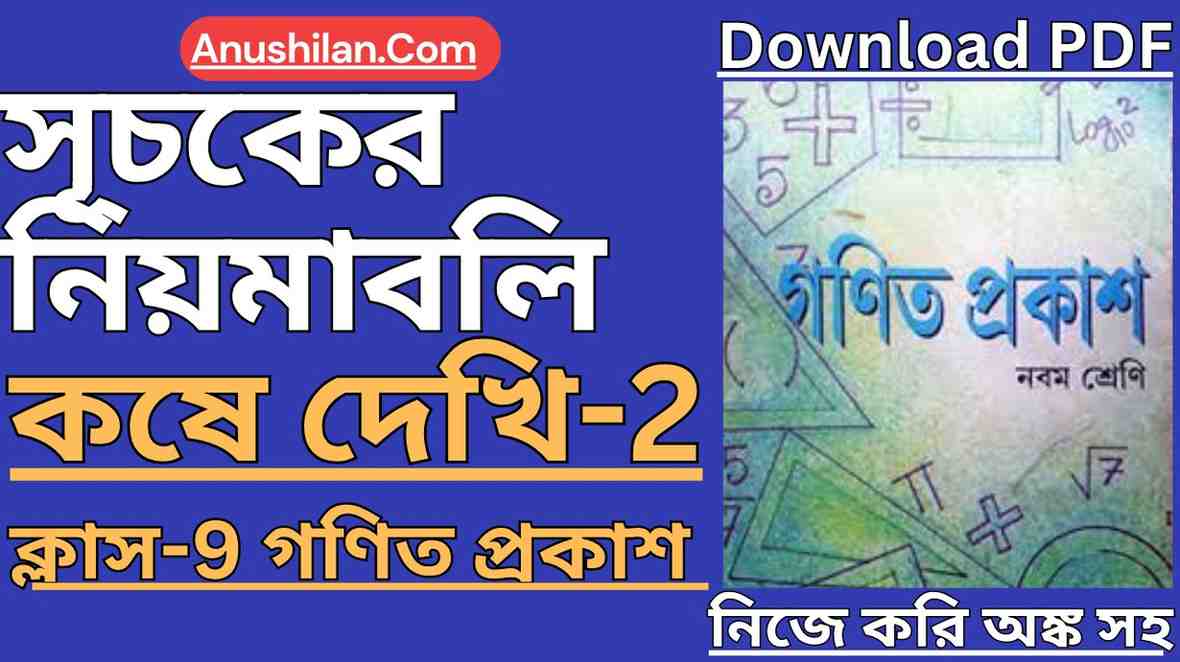 WBBSE Class 9 Math koshe Dekhi 2 সূচকের নিয়মাবলি কষে দেখি 2 ক্লাস 9