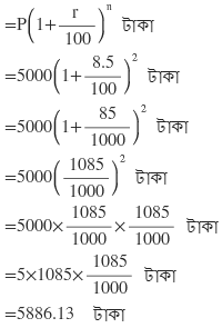 Koshe Dekhi 6.1 Class 10|চক্রবৃদ্ধি সুদ কষে দেখি ৬.১।গণিত প্রকাশ দশম শ্রেণি (ক্লাস১০) সমাধান।Madhyamik Ganit Prakash Somadhan Koshe Dekhi 6.1 Class10|WBBSE Class 10(Ten)(X) Math Solution Of Chapter 6|Madhyamik Math Solution Of Chapter 6|WB Board math Solution Of Chapter 6