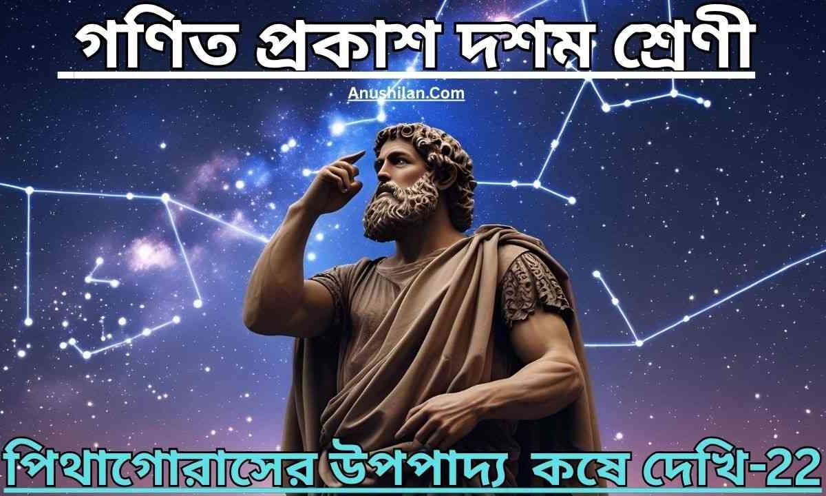 Koshe Dekhi 22 Class 10|পিথাগোরাসের উপপাদ্য কষে দেখি ২২