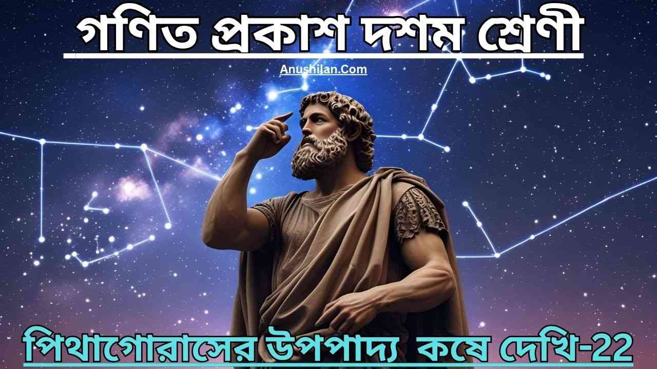 গণিত প্রকাশ দশম শ্রেণী কষে দেখি 22 ক্লাস 10 Anushilan.Com পিথাগোরাসের উপপাদ্য