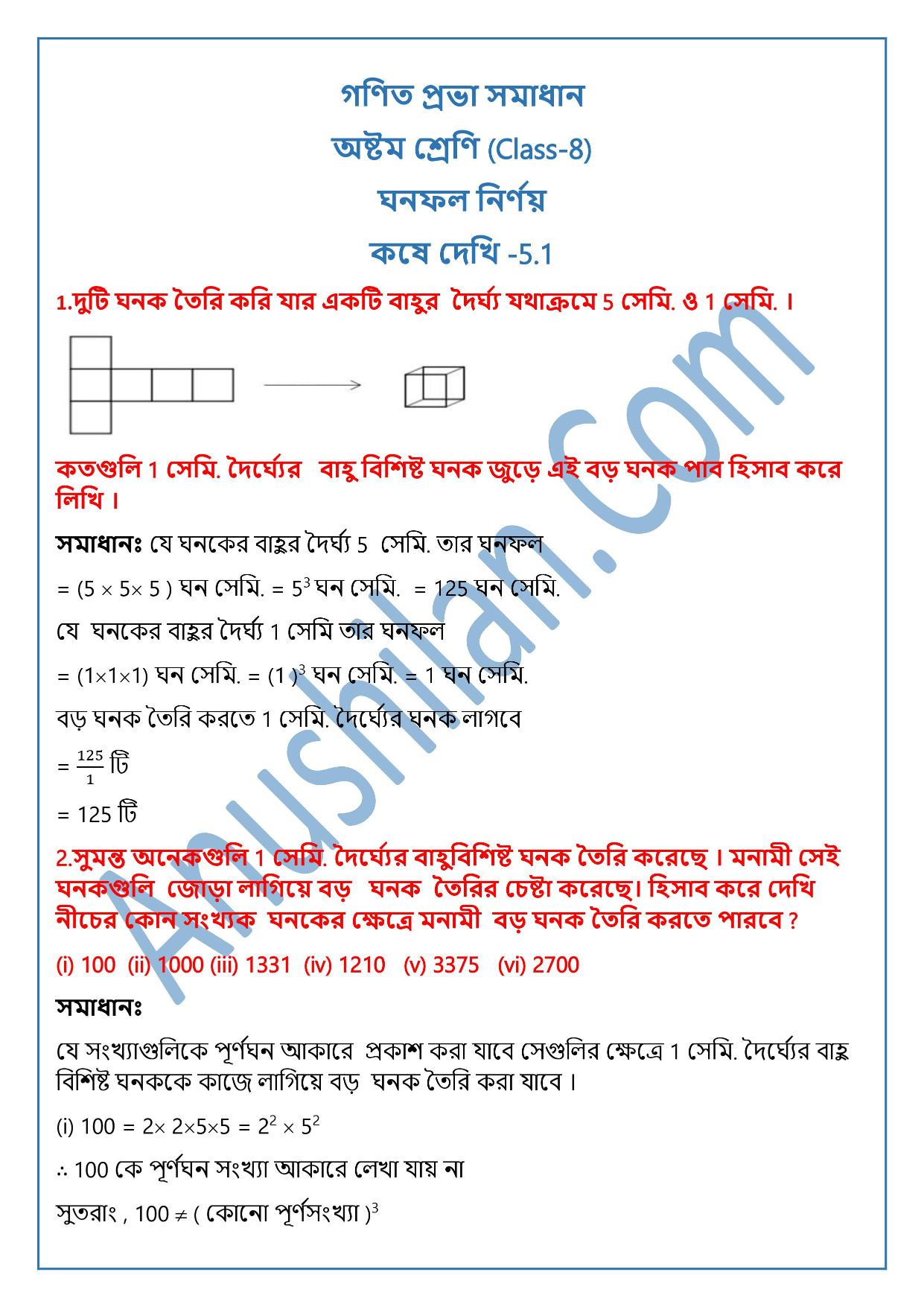 Ganit Prabha Class 8 Koshe Dekhi 5.1 Solution|ঘনফল নির্ণয় কষে দেখি ৫.১|গণিত প্রভা অষ্টম শ্রেণি কষে দেখি ৫.১ সমাধান|গণিত প্রভা ক্লাস ৮ কষে দেখি ৫.১ সমাধান|WBBSE Class 8 Math Book Solution Of Chapter 5 In Bengali|West Bengal Board Class 8 Math Book Solution In Bengali
