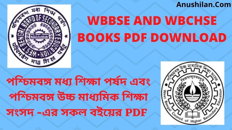 WBBSE And WBCHSE Books PDF Download|WBBSE & WBCHSE e-Textbook Download|West Bengal Board All Books PDF Download|পশ্চিমবঙ্গ মধ্যশিক্ষা পর্ষদ এবং পশ্চিমবঙ্গ উচ্চ মাধ্যমিক শিক্ষা সংসদ -এর বইগুলি নীচে প্রদত্ত LINK গুলি থেকে DOWNLOAD করুন