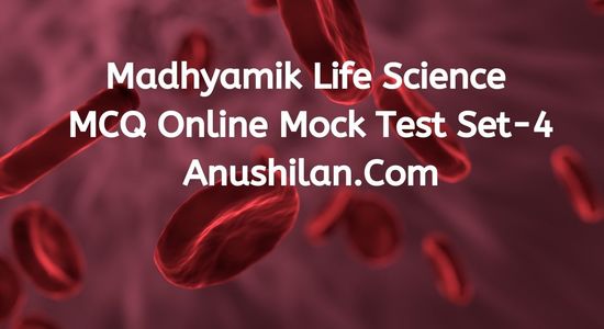 Madhyamik Life Science MCQ Online Mock Test Set-4|মাধ্যমিক জীবন বিজ্ঞান MCQ অনলাইন মক টেস্ট সেট-৪
