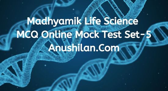 Madhyamik Life Science MCQ Online Mock Test Set-5|মাধ্যমিক জীবন বিজ্ঞান MCQ অনলাইন মক টেস্ট সেট -৫
