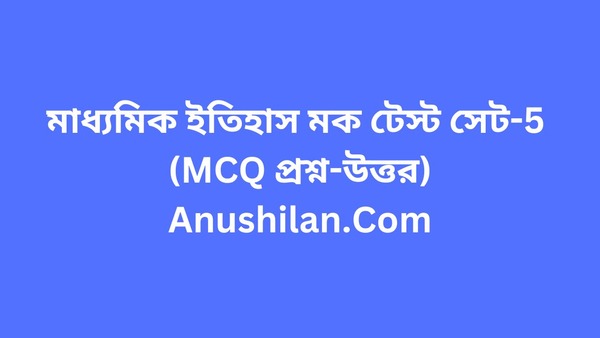 Madhyamik History MCQ Online Mock Test Set-5

মাধ্যমিক ইতিহাস MCQ অনলাইন মক টেস্ট সেট ৫