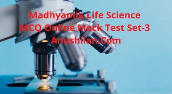 Madhyamik Life Science MCQ Online Mock Test Set-3|

দশম শ্রেণীর জীবন বিজ্ঞান মক টেস্ট  