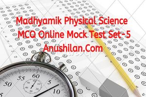 Madhyamik Physical Science MCQ Online Mock test Set-5|মাধ্যমিক ভৌতবিজ্ঞান MCQ অনলাইন মক টেস্ট সেট -৫