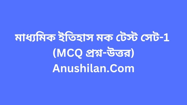 Madhyamik History MCQ Online Mock Test Set-1

মাধ্যমিক ইতিহাস MCQ অনলাইন মক টেস্ট সেট ১

দশম শ্রেণি ইতিহাস MCQ মক টেস্ট 