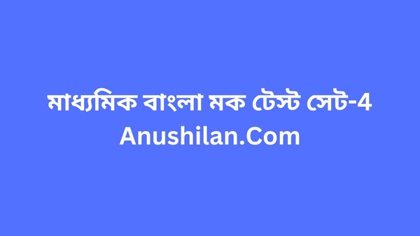 Madhyamik Bengali Online Mock Test Set-4

মাধ্যমিক বাংলা অনলাইন মক টেস্ট