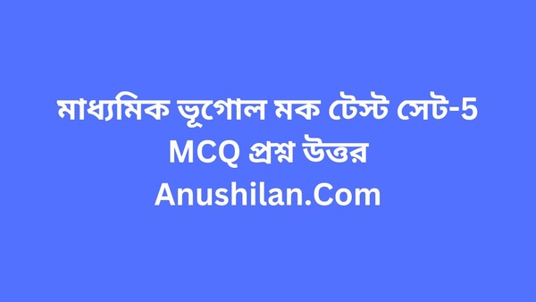 Madhyamik Geography MCQ Online Mock Test , মাধ্যমিক ভূগোল মক টেস্ট