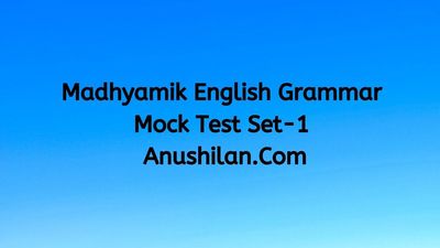 Madhyamik English Grammar Mock Test Set-1|মাধ্যমিক ইংরাজি গ্রামার মক টেস্ট সেট-১ঃ