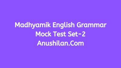 Madhyamik English Grammar Mock Test Set-2|মাধ্যমিক ইংরাজি গ্রামার মক টেস্ট সেট-২ঃ
