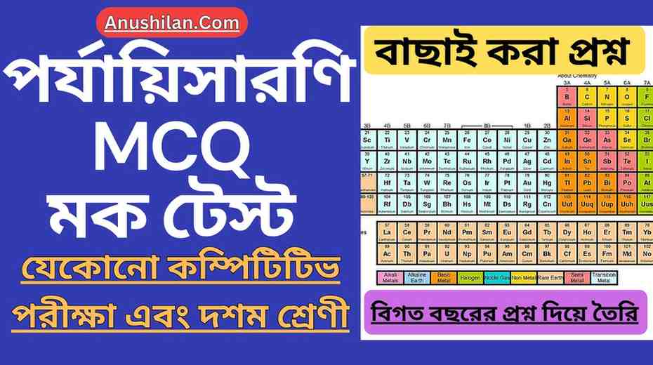 পর্যায়সারণি MCQ মক টেস্ট MCQ প্রশ্ন উত্তর Periodic Table MCQ Mock Test