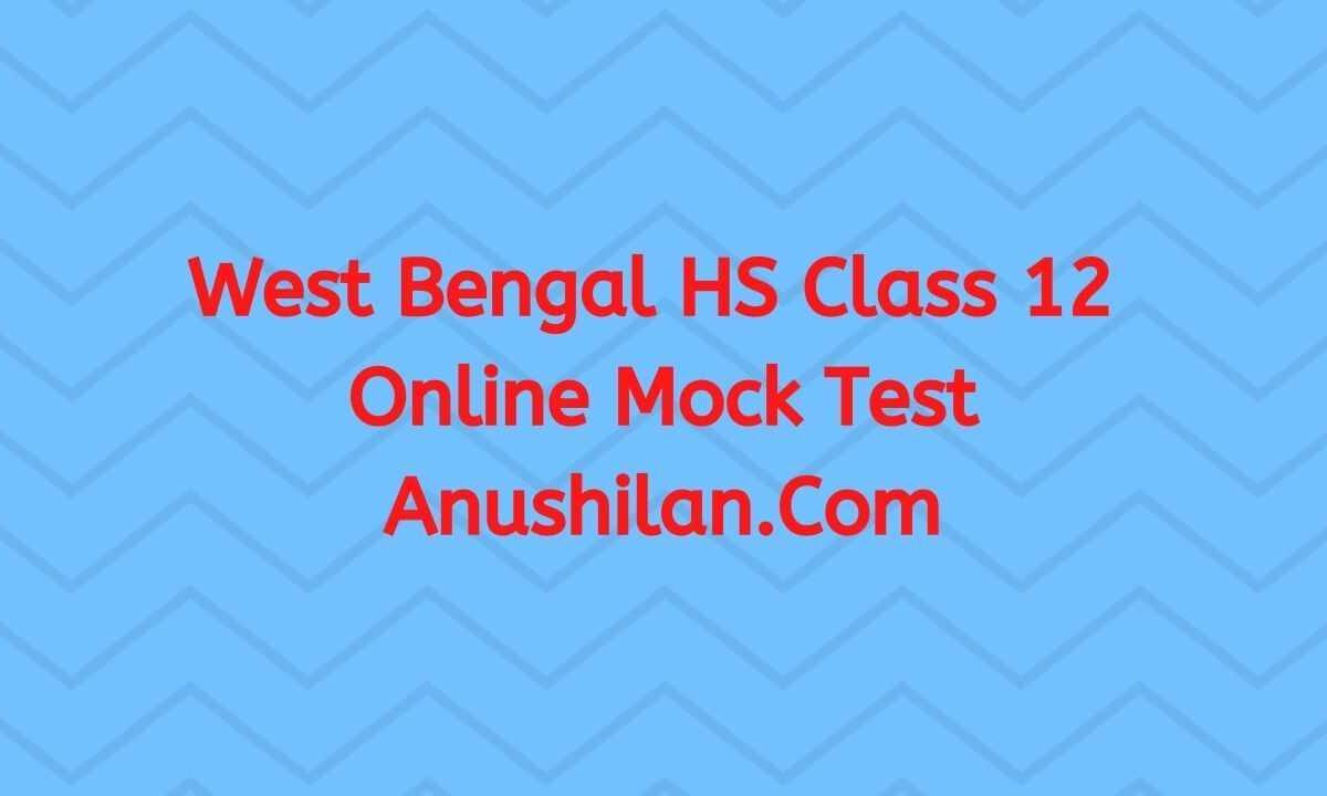 West Bengal HS Class 12 Online Mock Test|উচ্চমাধ্যমিক দ্বাদশ শ্রেণি (ক্লাস-১২) মক টেস্টঃ
