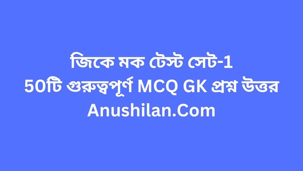 General Knowledge Mock Test Set-1 For Competitive Exam(Bengali)