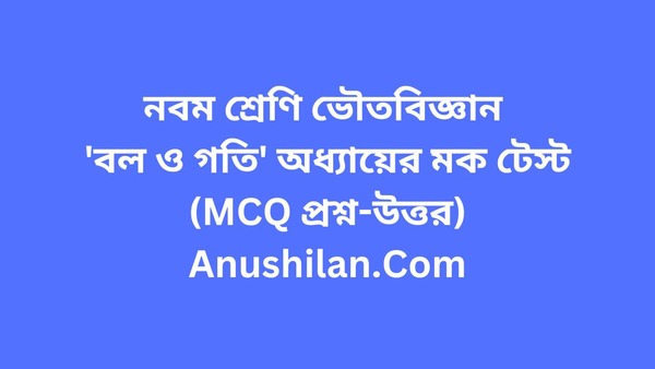 Forces and Motion Mock Test In Bengali

বল ও গতি অধ্যায়ের মক টেস্ট