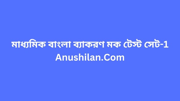 Madhyamik Bengali Mock Test

মাধ্যমিক বাংলা ব্যাকরণ মক টেস্ট 