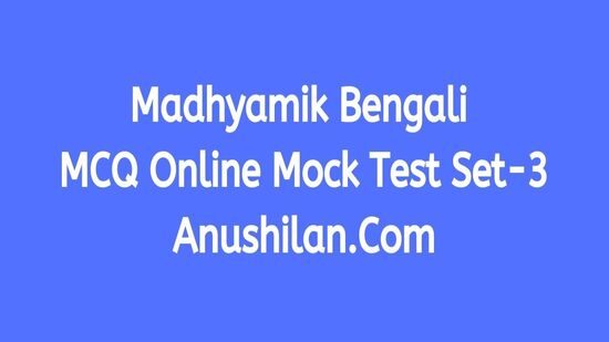 Madhyamik Bengali MCQ Online Mock Test Set-3|মাধ্যমিক বাংলা MCQ অনলাইন মক টেস্ট সেট-৩