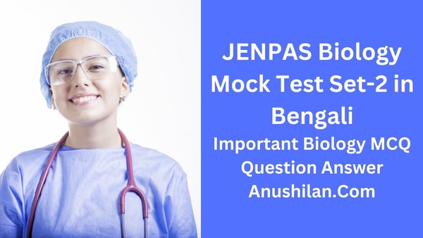 JENPAS Biology Online Mock Test Set-2| জেনপাস  জীববিদ্যা মক টেস্ট সেট-২|JENPAS Biology Important MCQ Question Answer|JENPAS Biology MCQ Practice Set|JENPAS Biology Suggestion