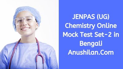 JENPAS Chemistry Online Mock Test Set-2 in Bengali