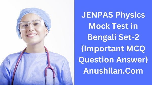 JENPAS Physics Online Mock Test Set 2|জেনপাস পদার্থবিদ্যা MCQ প্রশ্ন উত্তর|JENPAS Physics MCQ Important Question Answer in Bengali|JENPAS Physics Online Practice Set in Bengali|JENPAS Physics Suggestive Question Answer