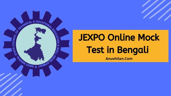 JEXPO Online Mock Test
জেক্সপো মক টেস্ট
West Bangal Polytechnic Mock Test in Bengali
West Bengal JEXPO online Mock Test in Bengali
জেক্সপো MCQ প্রশ্ন উত্তর 
