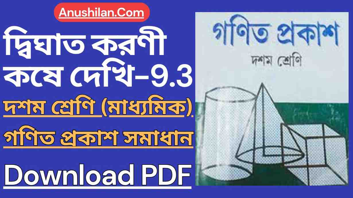 Koshe Dekhi 9.3 Class 10 দ্বিঘাত করণী কষে দেখি 9.3 Dighat Koroni