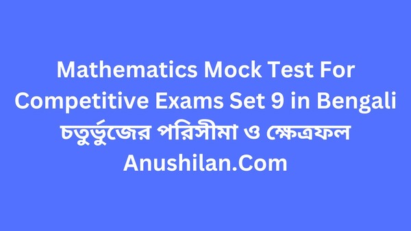 Mathematics Mock Test For Competitive Exams Set 9: চতুর্ভুজের পরিসীমা ও ক্ষেত্রফল

চতুর্ভুজের পরিসীমা ও ক্ষেত্রফল MCQ প্রশ্ন -উত্তর 
