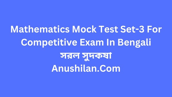 Mathematics Mock Test Set-3 For Competitive Exam: সরল সুদকষা

সরল সুদ টপিকের ওপর MCQ প্রশ্ন উত্তর 

Simple Interest MCQ Mock Test in  Bengali

সরল সুদ 

সরুল সুদের অঙ্কের প্র্যাকটিস সেট 
