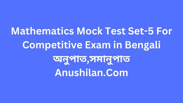 Mathematics Mock Test Set-5 For Competitive Exam:অনুপাত,সমানুপাত