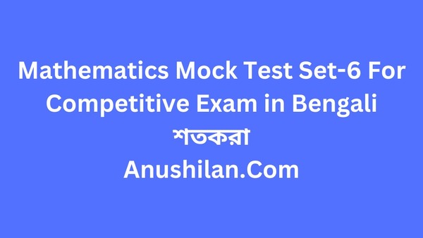 Mathematics Mock Test Set-6 For Competitive Exam:শতকরা