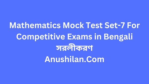 Mathematics Mock Test Set-7 For Competitive Exams: সরলীকরণ
Mathematics Mock Test Set-7 For Competitive Exams in Bengali: সরলীকরণ|সরলীকরণ টপিকের ওপর MCQ প্রশ্ন উত্তর|সরলীকরণ অধ্যায়ের MCQ প্র্যাকটিস সেট|Simplification Mock Test in Bengali-