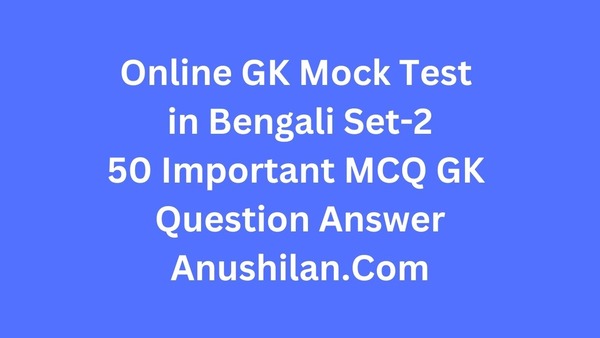 GK Mock Test Set-2 For Competitive Exam (Bengali)