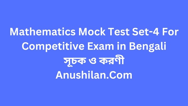 Mathematics Mock Test Set-4 For Competitive Exam:সূচক ও করণী|Mathematics Mock Test in Bengali|সূচক ও করণী অধ্যায়ের MCQ প্র্যাকটিস সেট|কম্পিটিটিভ পরীক্ষার জন্য সূচক ও করণী অঙ্কের মক টেস্ট