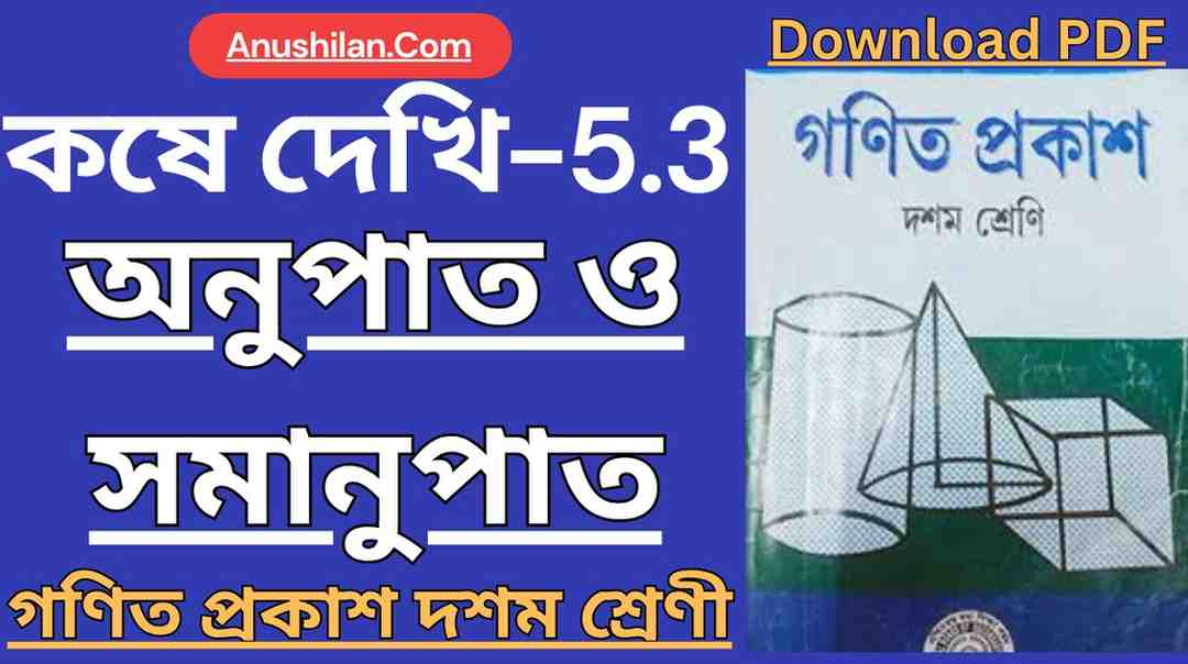 Koshe Dekhi 5.3 Class 10 [PDF] 
অনুপাত সমানুপাত কষে দেখি ৫.৩