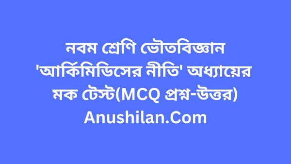 আর্কিমিডিসের নীতি অধ্যায়ের মক টেস্ট(MCQ প্রশ্ন-উত্তর) 

Archimedes Principle Mock Test In Bengali