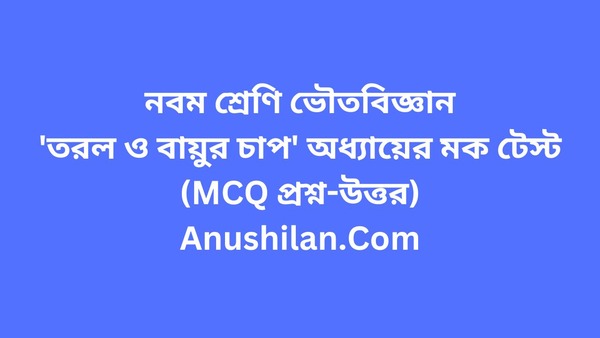 তরল ও বায়ুর চাপ অধ্যায়ের মক টেস্ট(MCQ প্রশ্ন-উত্তর) 

Pressure of Liquid and Air Mock Test in Bengali