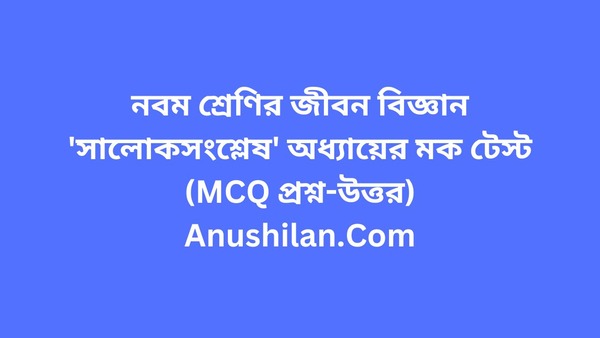 সালোকসংশ্লেষ অধ্যায়ের মক টেস্ট (MCQ প্রশ্ন-উত্তর) 

Photosynthesis MCQ Mock Test in Bengali
