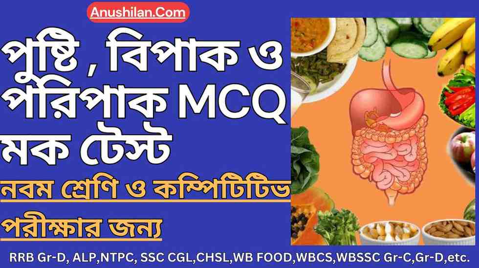 পুষ্টি ও বিপাক MCQ মক টেস্ট(PDF) Nutrition And Metabolism MockTest In Bengali 