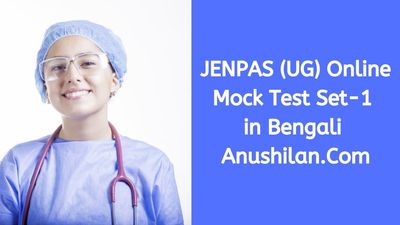JENPAS UG Online Mock Test Set-1 in Bengali|জেনপাস অনলাইন মক টেস্ট সেট -১ (সম্পূর্ন সিলেবাস) 