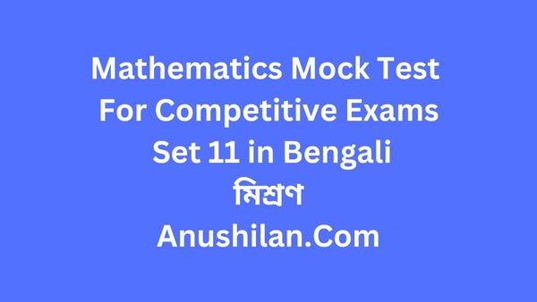 Mathematics Mock Test For Competitive Exams Set 11 : মিশ্রণ

মিশ্রণ অধ্যায়ের  MCQ অঙ্ক কম্পিটিটিভ পরীক্ষার জন্য