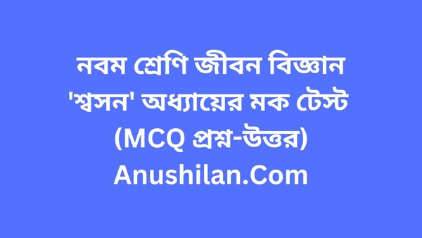 Respiration MCQ Mock Test in Bengali

শ্বসন অধ্যায়ের মক টেস্ট (MCQ প্রশ্ন-উত্তর)