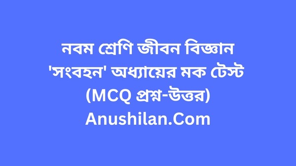 Circulatory System MCQ Mock Test in Bengali

সংবহন অধ্যায়ের মক টেস্ট (MCQ প্রশ্ন-উত্তর)