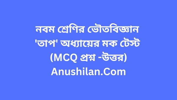 তাপ অধ্যায়ের মক টেস্ট(MCQ প্রশ্ন-উত্তর)

Heat Chapter MCQ Mock Test in Bengali(MCQ Question Answer)