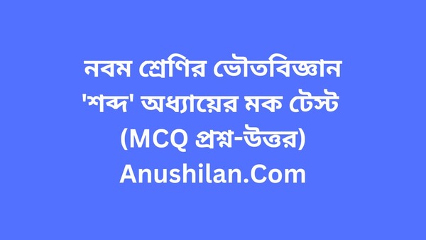 Sound Chapter MCQ Mock Test in Bengali

শব্দ অধ্যায়ের মক টেস্ট
