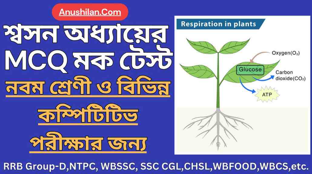 শ্বসন অধ্যায়ের MCQ মক টেস্ট Respiration MCQ in Bengali