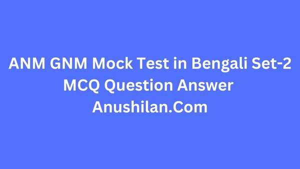 ANM GNM Online Mock Test Set-2 in Bengali|ANM GNM Important MCQ Question Answer|ANM GNM MCQ Practice Set|ANM GNM Model Test Paper|ANM GNM Model Question Set|নার্সিং পরীক্ষার গুরুত্বপূর্ণ প্রশ্ন উত্তর 