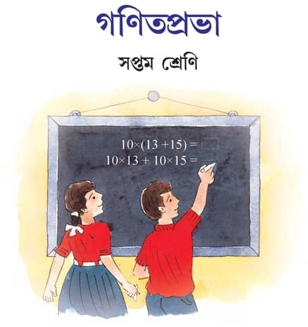 Ganit Prabha Class 7 Math Solution|গণিতপ্রভা সপ্তম শ্রেণি সমাধান|WBBSE Class 7 Math Solution|West Bengal Board Class 7 Math Book Solution In Bengali |গণিতপ্রভা সমাধান ক্লাস 7|Ganit Prabha Class VII Math Solution|Ganit Prabha Class Seven Math Solution|গণিতপ্রভা ক্লাস ৭ সকল অধ্যায়ের অঙ্কের সমাধান