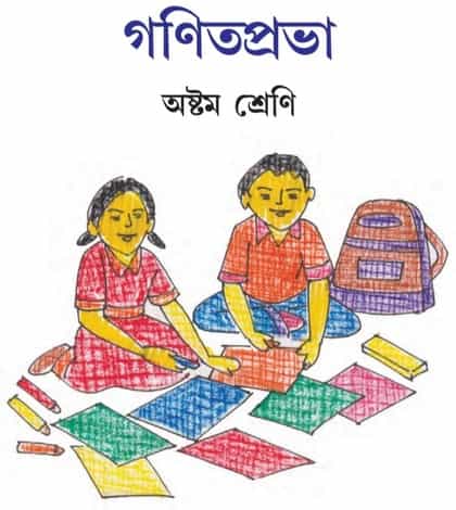 Ganit Prabha Class 8 Solution|গণিতপ্রভা অষ্টম শ্রেণি সমাধান| WBBSE Class 8 Ganit Prabha Solution In Bengali|West Bengal Board Class 8 Math Book Solution|Ganit Prabha Class Eight Solution|গণিত প্রভা ক্লাস ৮ সমাধান