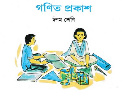 Madhyamik Math Solution In Bengali. গণিত প্রকাশ সমাধান দশম শ্রেণি ( ক্লাস ১০)। Ganit Prakash Class 10 Solution|West Bengal Board Class 10 Math Book Solution|WBBSE Class 10 Math Solution In Bengali.